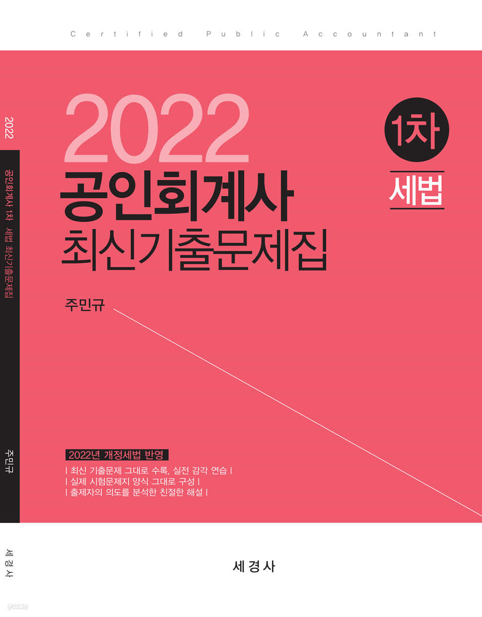 2022 공인회계사 1차 세법 최신기출문제집