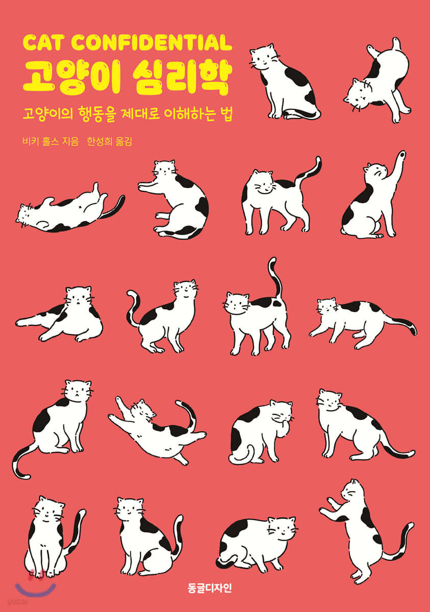 고양이 심리학