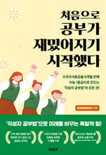 처음으로 공부가 재밌어지기 시작했다 : 수포자 8등급을 8개월 만에 수능 1등급으로 만드는 `각성자 공부법`의 모든 것!