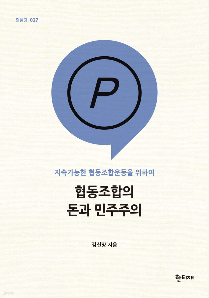 협동조합의 돈과 민주주의