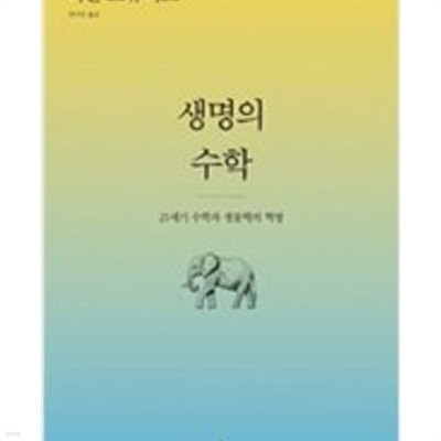 생명의 수학: 21세기 수학과 생물학의 혁명 (자켓 없음) ㅣ 이언 스튜어트 3부작 1