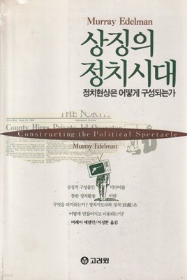 상징의 정치시대