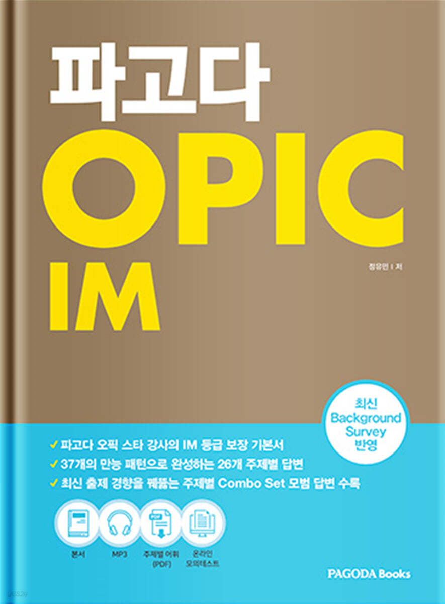 파고다 OPIC IM