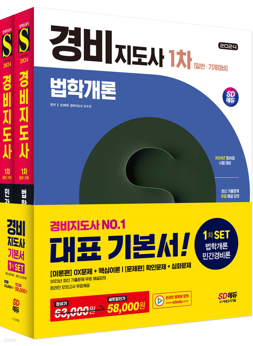 2024 SD에듀 경비지도사 1차 기본서 2종 SET