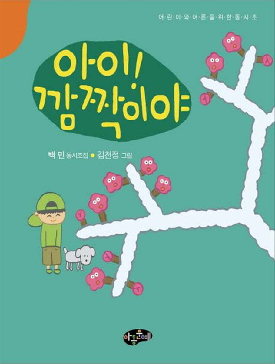 아동문예사 아이! 깜짝이야