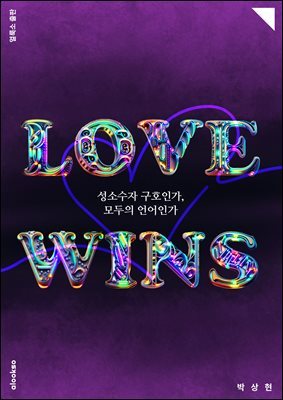 Love Wins - Ҽ ȣΰ,  ΰ