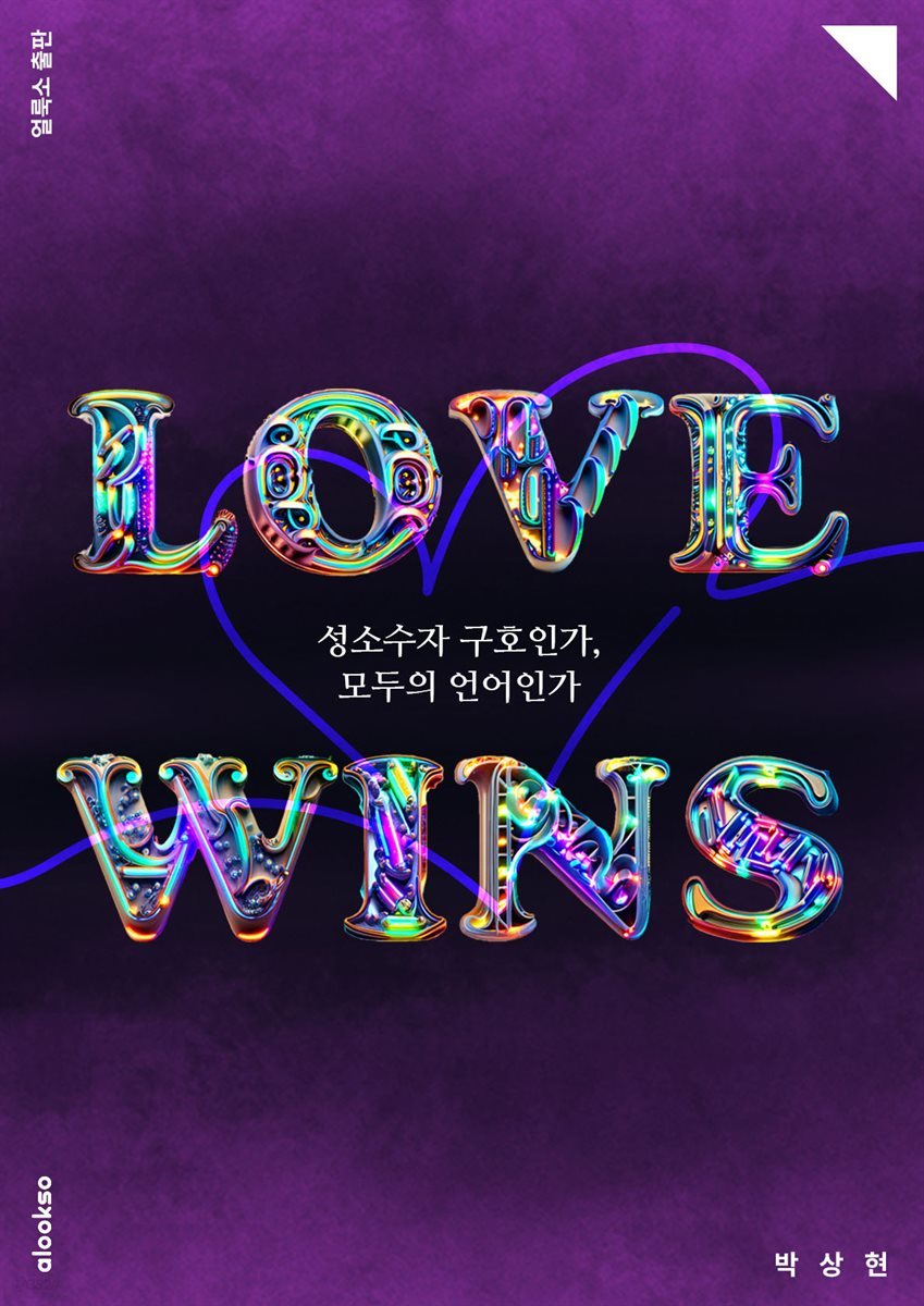 Love Wins - 성소수자 구호인가, 모두의 언어인가