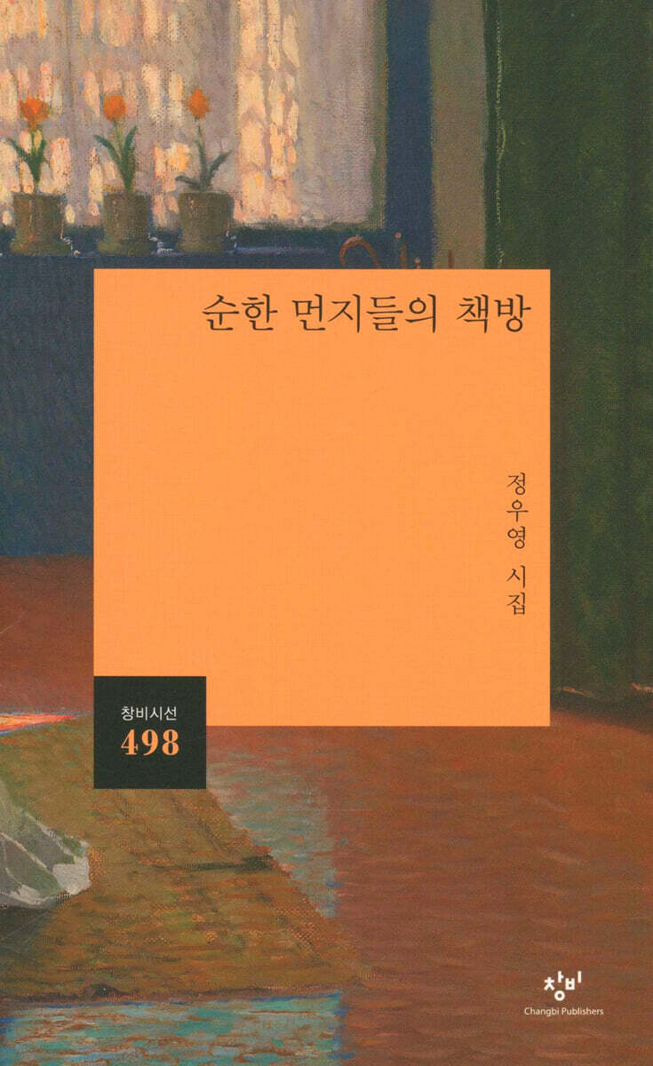 순한 먼지들의 책방