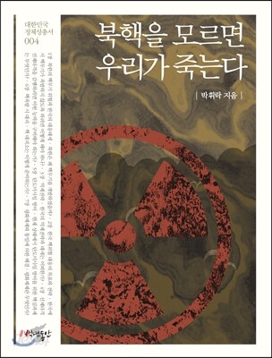 북핵을 모르면 우리가 죽는다