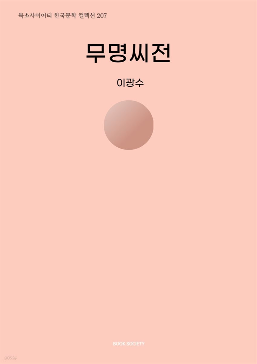 무명씨전