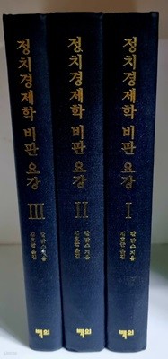 정치경제학 비판 요강 1~3 (전3권) - 초판