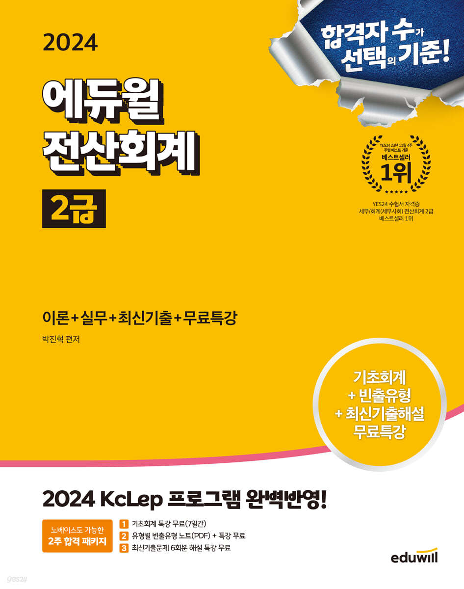 2024 에듀윌 전산회계 2급 이론+실무+최신기출+무료특강