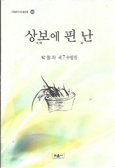 상보에 핀 난 : 박청자 제7 수필집