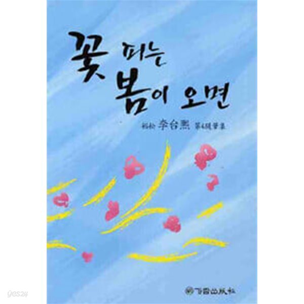 [중고샵] 꽃 피는 봄이 오면 : 이태희 제4 수필집 - 예스24 [중고샵]꽃 피는 봄이 오면 : 이태희 제4 수필집 - 예스24