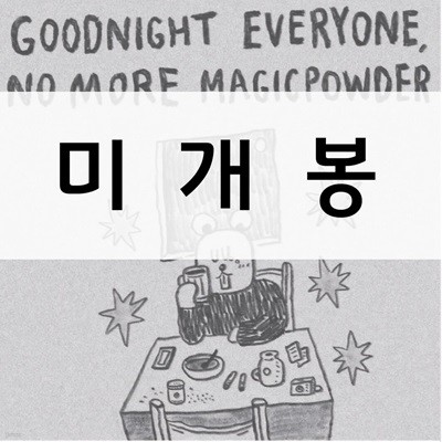 햄스터파우더클럽 (Hamster Powerder Club) - Goodnight Everyone, No More Magicpowerder