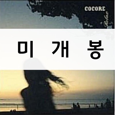 코코어 (Cocore) 5집 - Relax [미개봉]