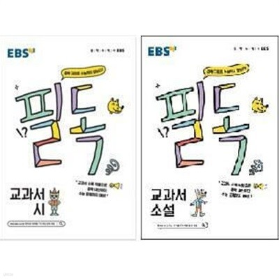 필독 교과서 시 + 필독 교과서 소설 /(두권/EBS/중학 국어로 수능 잡기)