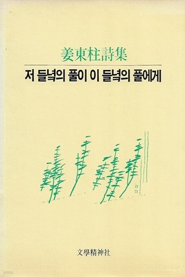 강동주 시집(초판본) -저 들녘의 풀이 이 들녘의 풀에게 