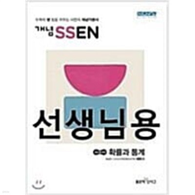 개념 SSEN 확률과 통계 **선생님용**