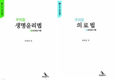 우리들 의료법 + 우리들 생명윤리법 /(두권/2018년 시행/하태영/법률문장론 시리즈)