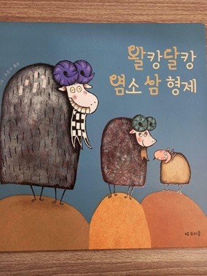 왈캉달캉 염소 삼형제