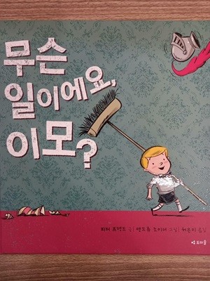 무슨 일이에요, 이모?