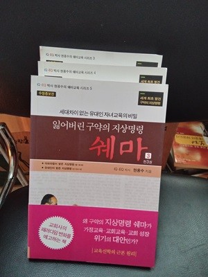 잃어버린 지상명령 쉐마 1~3권(전3권세트)