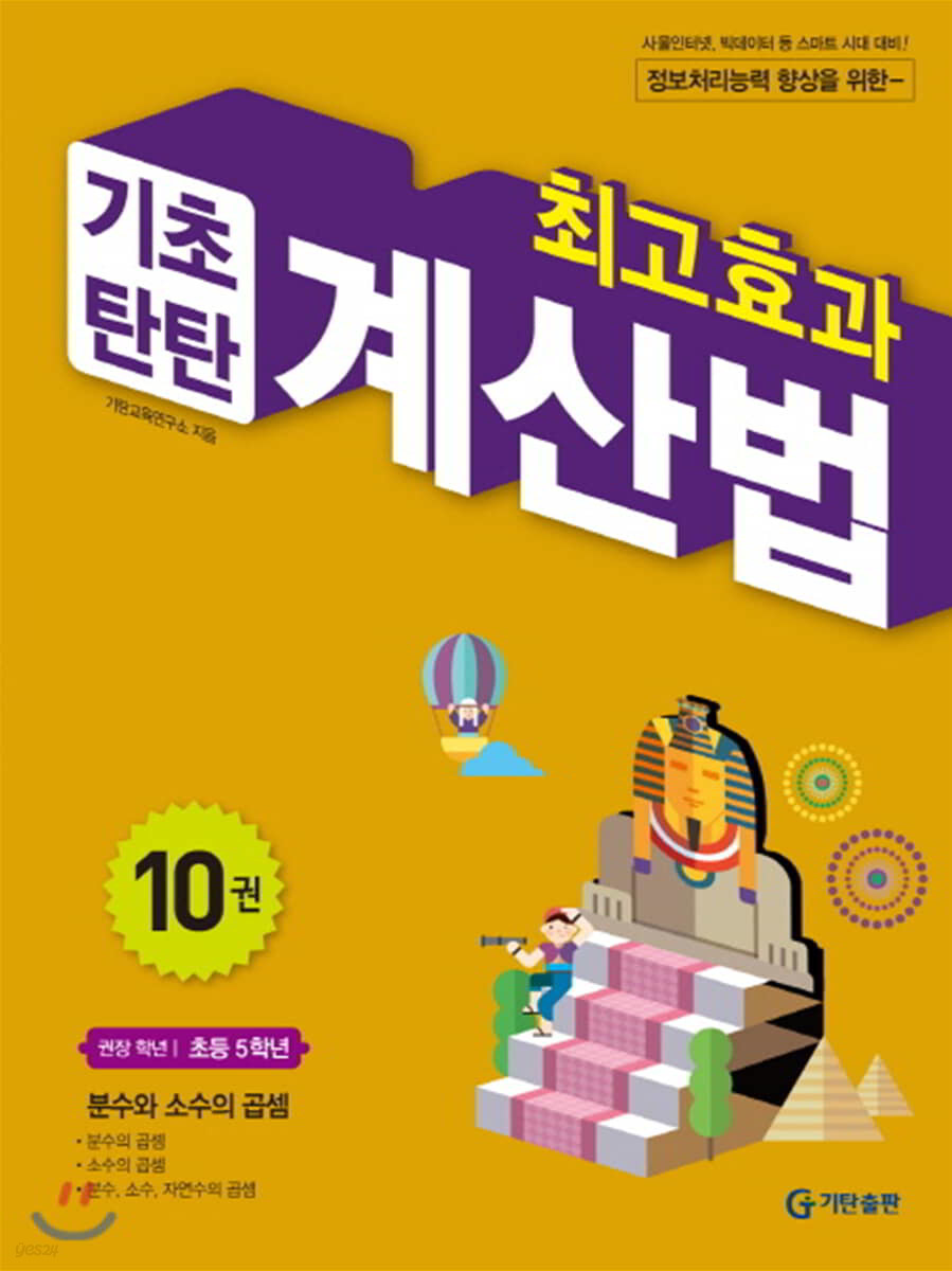 최고효과 기초탄탄 계산법 10권