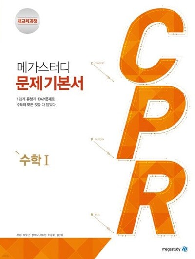 메가스터디 CPR 고등 수학 1 문제기본서(2024) **선생님용**