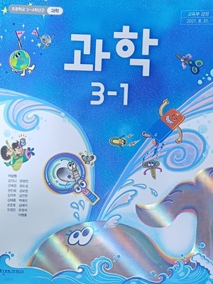 초등학교  과학 3-1 교과서 ( 이상원 / 2022  /천재교과서)