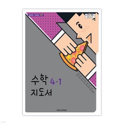초등학교 수학 4-1 교사용지도서 (아이스크림미디어-김성여)