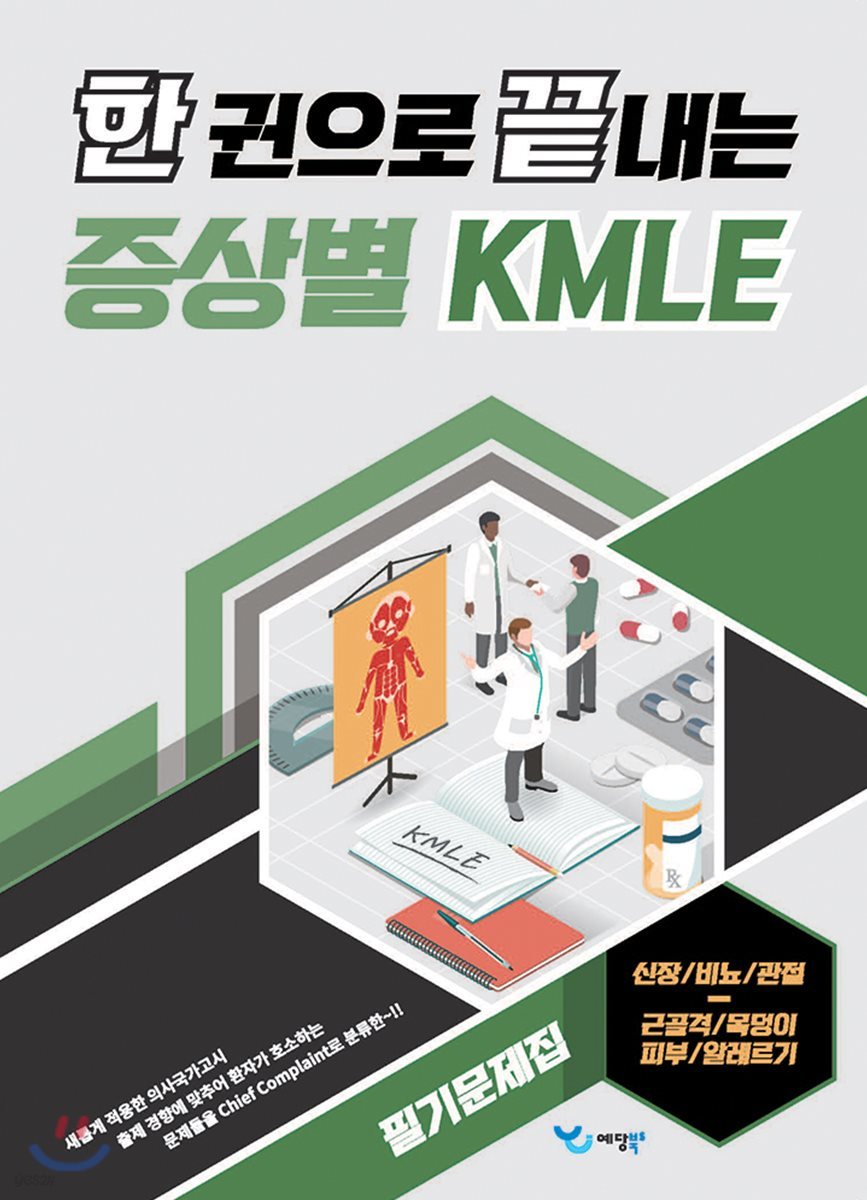 한 권으로 끝내는 증상별 KMLE 필기문제집 신장/비뇨/관절-근골격/목덩이/피부/알레르기