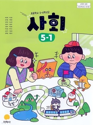 초등학교 사회 5-1 교과서 ( 박인현-지학사 )