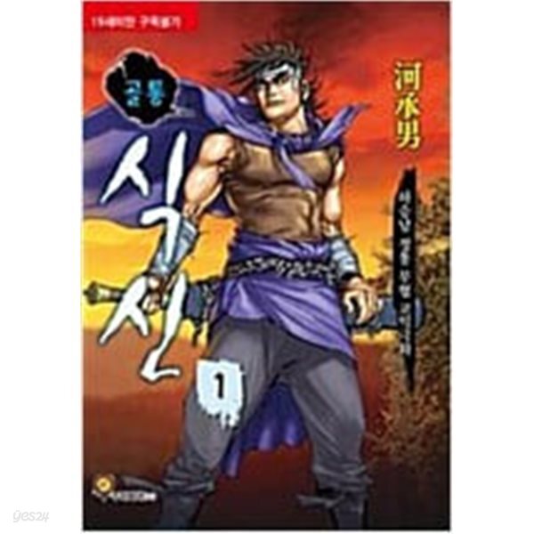 [중고샵] 골통 식신1-33완하승남일일만화 - 예스24 [중고샵]골통 식신1-33완하승남일일만화 - 예스24