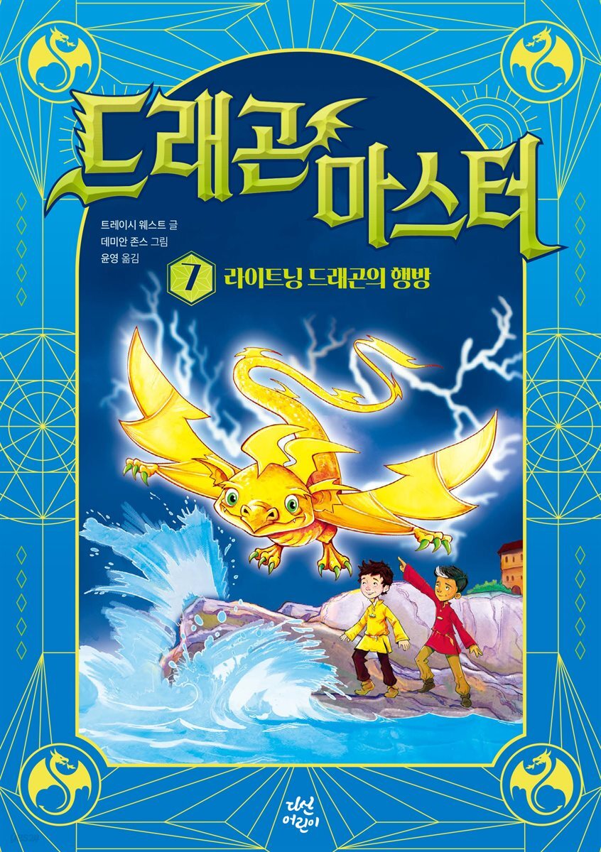 드래곤 마스터 7 라이트닝 드래곤의 행방
