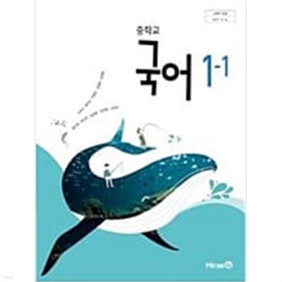 중학교 국어 1-1 교과서 (신유식/미래엔)