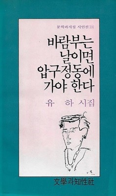 유하 시집(3쇄) - 바람부는 날이면 압구정동에 가야 한다