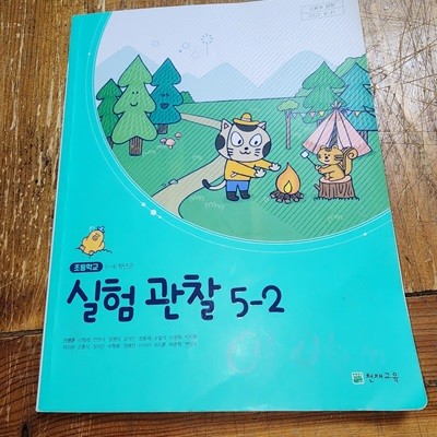 초등학교 실험 관찰 5-2 교과서 신영준 천재교육