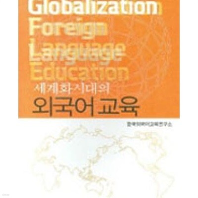 세계화시대의 외국어 교육