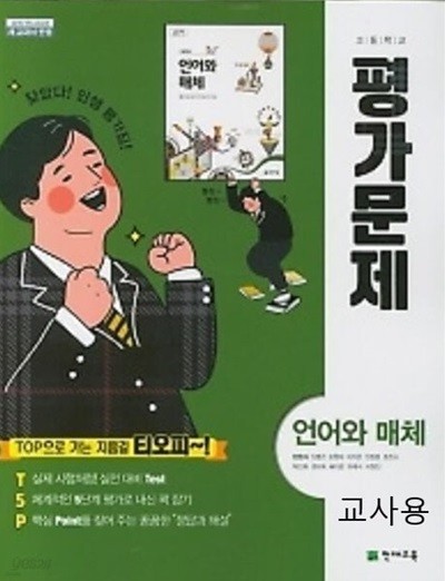 ***주의!! 문제에 답과 해설이 되어있는 쌤용 입니다 *** 천재 고등학교 언어와매체 평가문제집 (천재교육/ 민현식) 