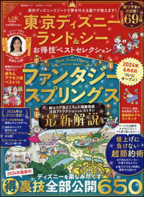 東京ディズニ-ランド&シ-お得技ベストセレクション