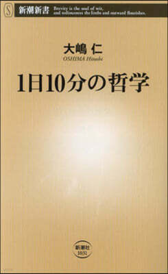 新潮社 1日10分の哲學