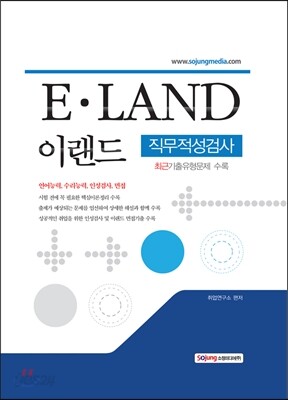 이랜드 그룹 E·LAND 직무적성검사