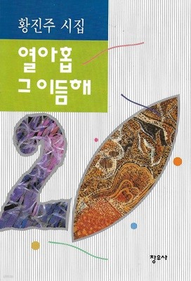 열아홉 그 이듬해 : 황진주 시집