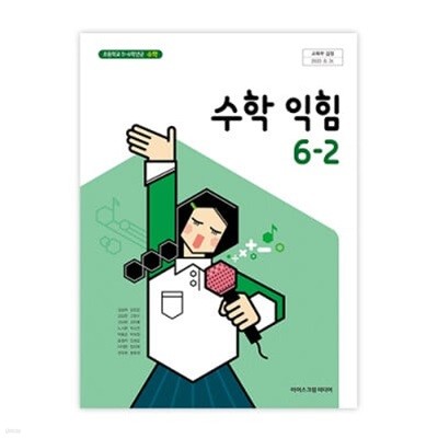 초등학교 수학익힘 6-2 교과서 (아이스크림미디어-김성여)