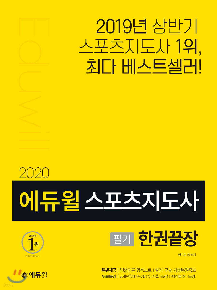 2020 에듀윌 스포츠지도사 필기 한권끝장