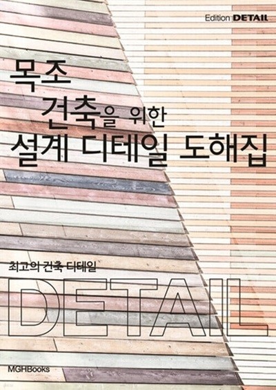 목조 건축을 위한 설계 디테일 도해집