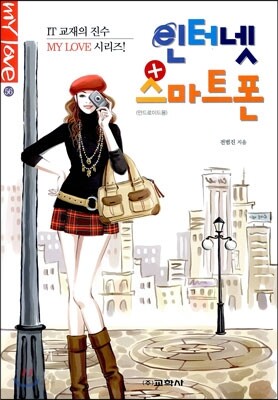 인터넷 + 스마트폰 (안드로이드용)