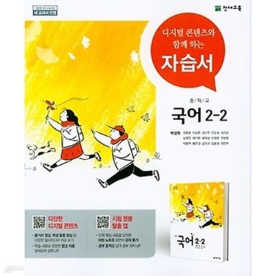 2024년 정품 -  중학교 자습서 국어 중 2-2 (천재교육 / 박영목 / 2024년~2025년 연속판매도서)