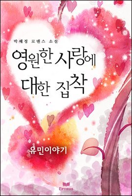 영원한 사랑에 대한 집착 : 유민이야기